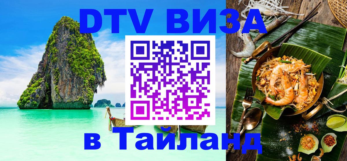 VISA в Тайланд для удалёнщиков 