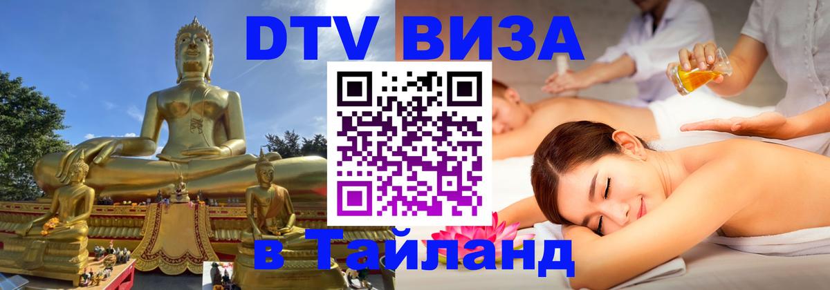 DTV Visa Thailand — прайс и условия, виза без дополнительных документов - Электросталь  03.10.2025 