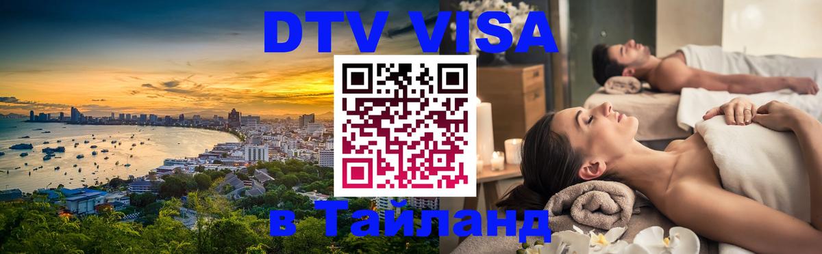 Цены на DTV визу в Таиланд — пакеты услуг, достаточно даже паспорта - Электросталь  21.11.2025 