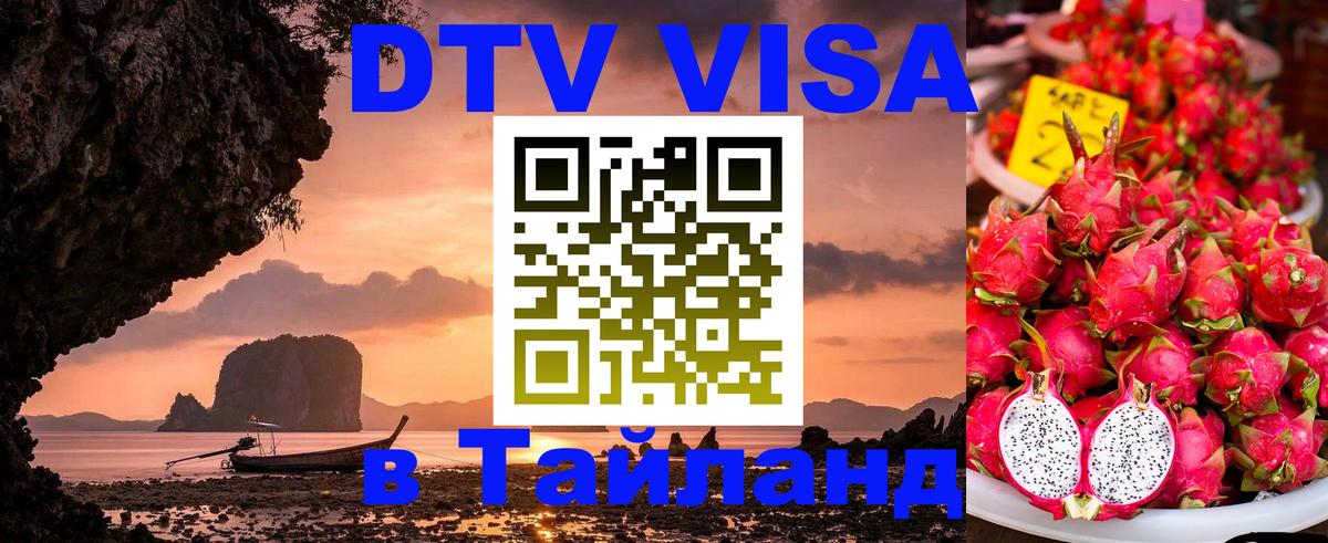ДТВ VISA Тайланд для фрилансеров 